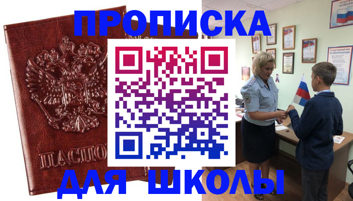 временная регистрация для школы в Нижнеудинске